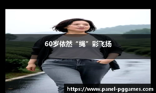 60岁依然“绳”彩飞扬