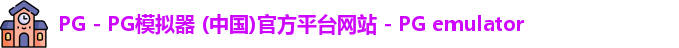 PG电子游戏平台